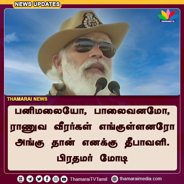 ThamaraiTVTamil's tweet photo. பனிமலையோ, பாலைவனமோ, ராணுவ வீரர்கள் எங்குள்ளனரோ அங்கு தான் எனக்கு தீபாவளி - பிரதமர் மோடி.
#PMModi #Diwali2020 #ModiWithForces #DiwaliGreetings #ThamaraiTV https://t.co/614o9h8pmB
