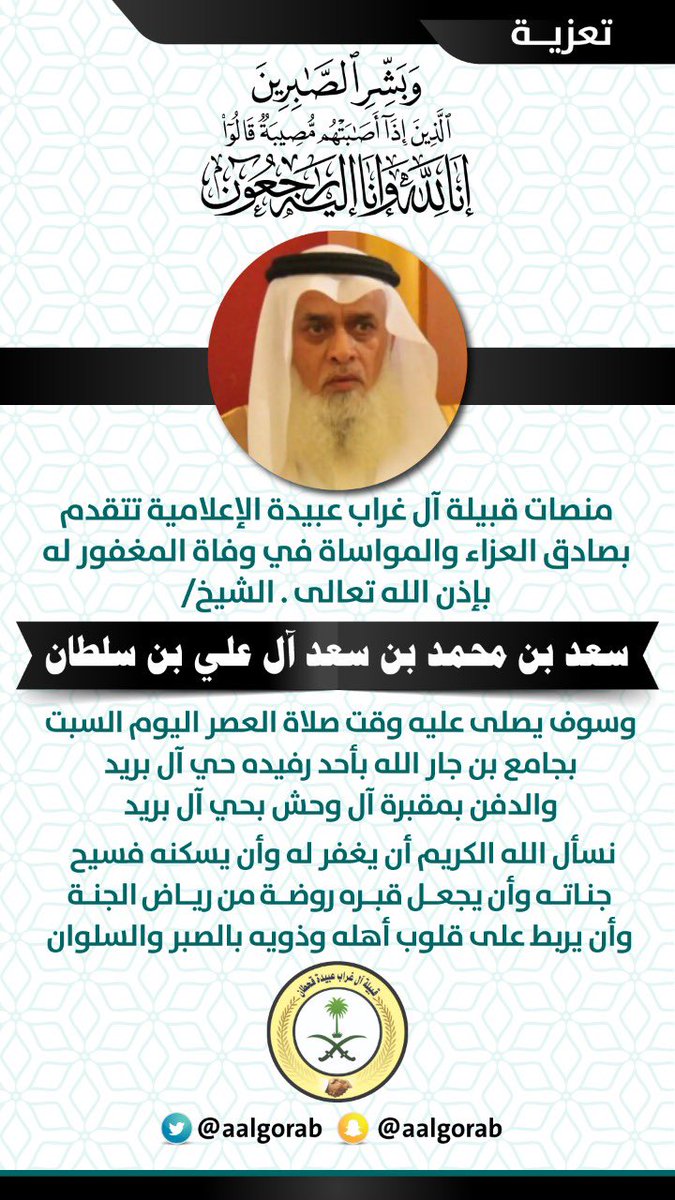 #ال_غراب_عبيدة_قحطان

رحم الله ابي محمد وغفر له وتجاوز عنه وجعل ما اصابه كفارة لسيئاته ورفعة في درجاته وحسناته
رحل الرجل الخلوق الوفي 
رحل صاحب الابتسامة طيب المعشر 
رحل الرجل الصامت 
الجميع اجمع على محبته وعلى احترامه 
نسال الله ان يربط على قلوب اهله وأسرته وقلوب ذويه ومحبيه