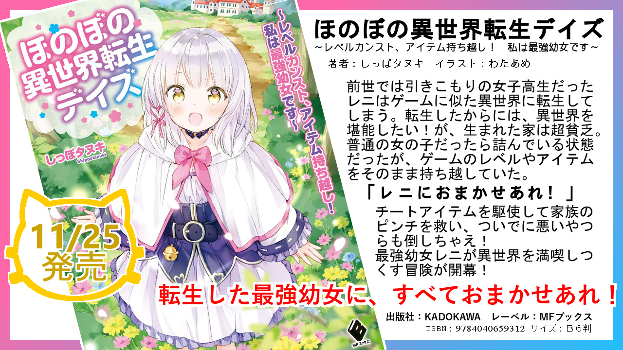 しっぽタヌキ 事なかれ令嬢コミカライズ開始 8 6 11 25 ほのぼの異世界転生デイズ レベルカンスト アイテム持ち越し 私は最強幼女です 大好きなゲーム世界に転生した女の子が家族の問題を解決し 悪いやつらを吹っ飛ばします サミュー しっぽタヌキ 事なかれ令嬢コミカライズ開始 8 6 11 25 ほのぼの異世界転生デイズ レベルカンスト アイテム持ち越し 私は最強幼女です 大好きなゲーム世界に転生した女の子が家族の問題を解決し 悪いやつらを吹っ飛ばします サミュー