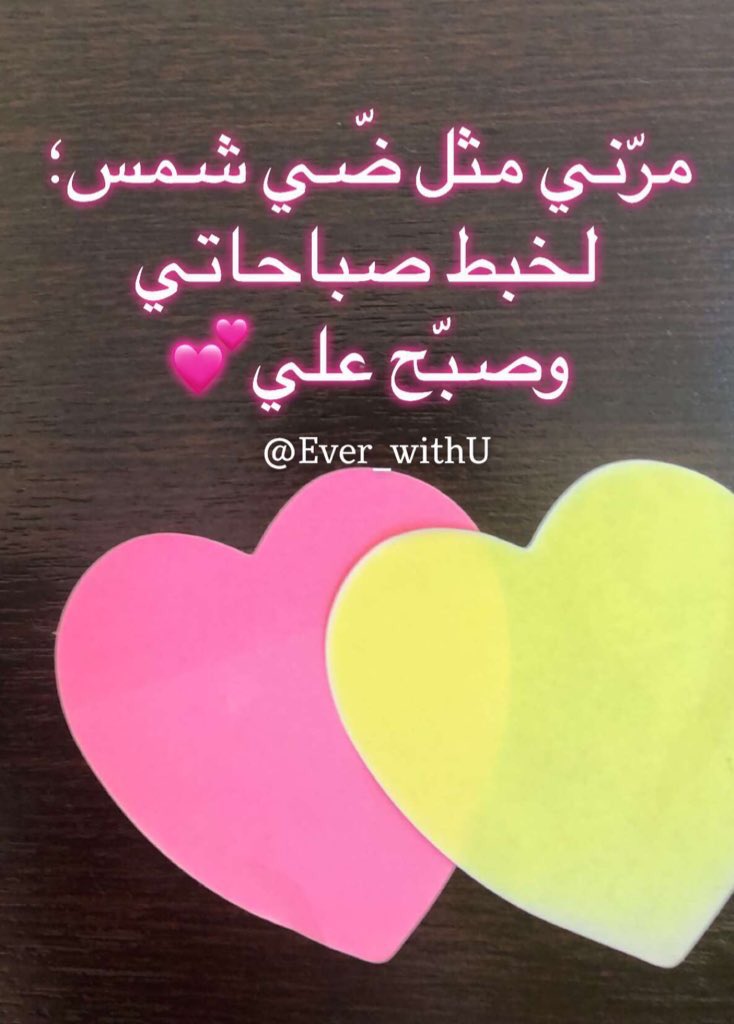 مرّني مثل ضّي شمس؛ 
لخبط صباحاتي وصبّح علي💕

#صباح_الخير 
#صباح_الحُب 
#صباحي_انت