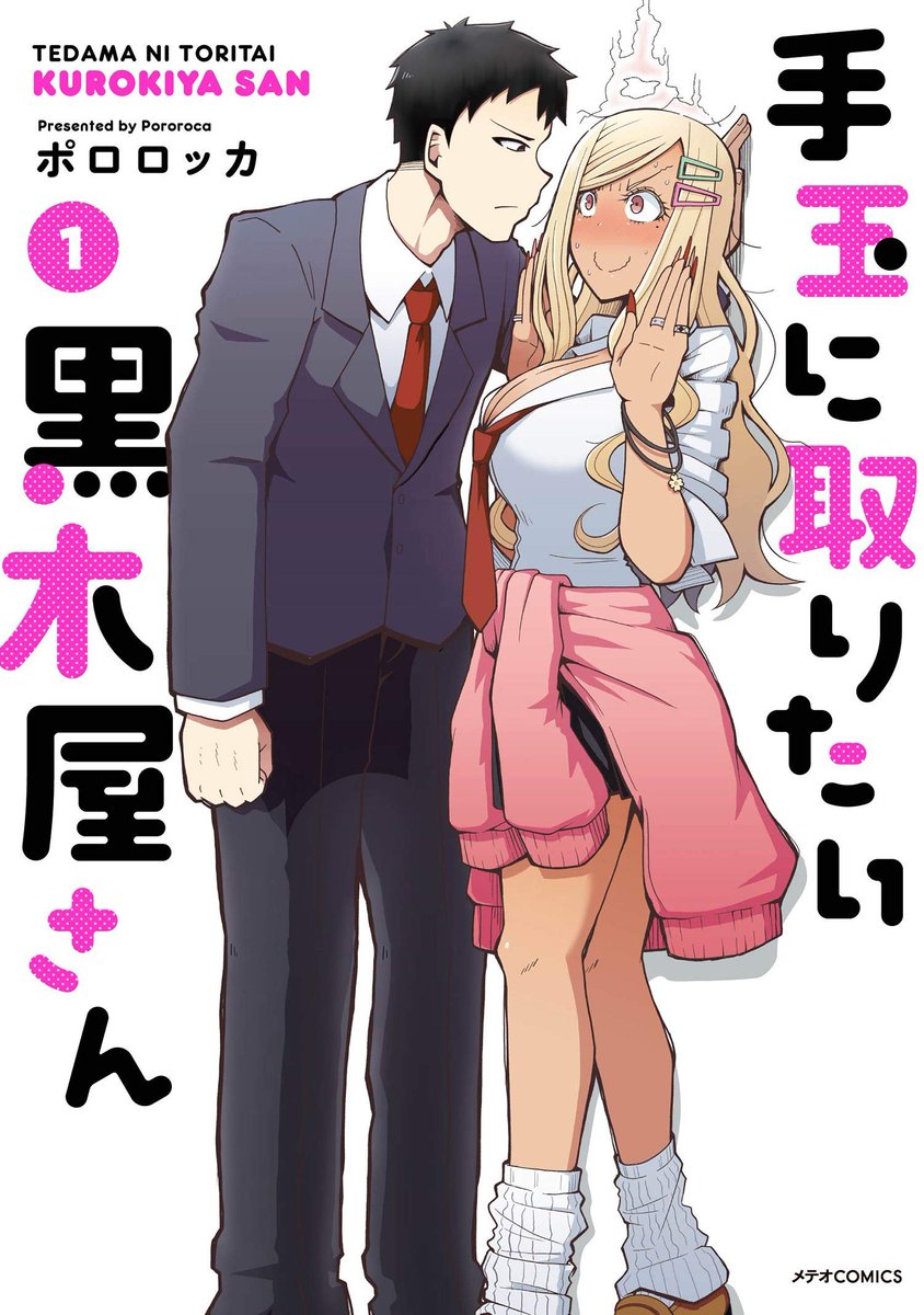 この本を読んでみてください: "手玉に取りたい黒木屋さん(1) (メテオCOMICS)"(ポロロッカ 著)https://t.co/9NUAqYCjvq 
