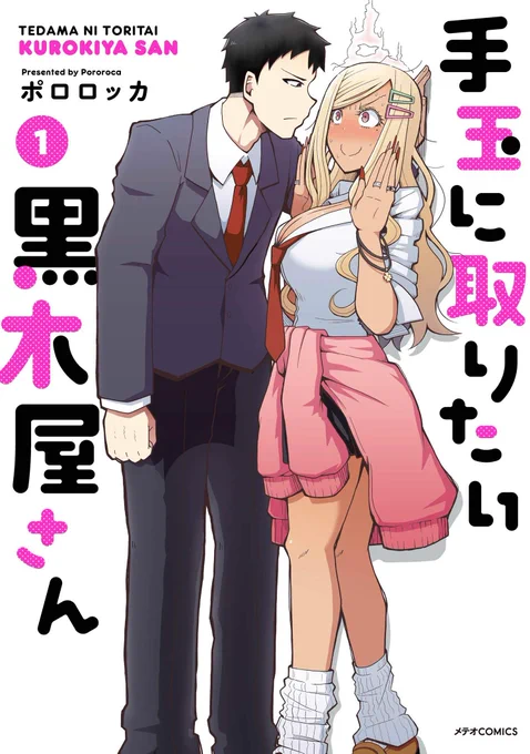 この本を読んでみてください: "手玉に取りたい黒木屋さん(1) (メテオCOMICS)"(ポロロッカ 著)https://t.co/9NUAqYCjvq 