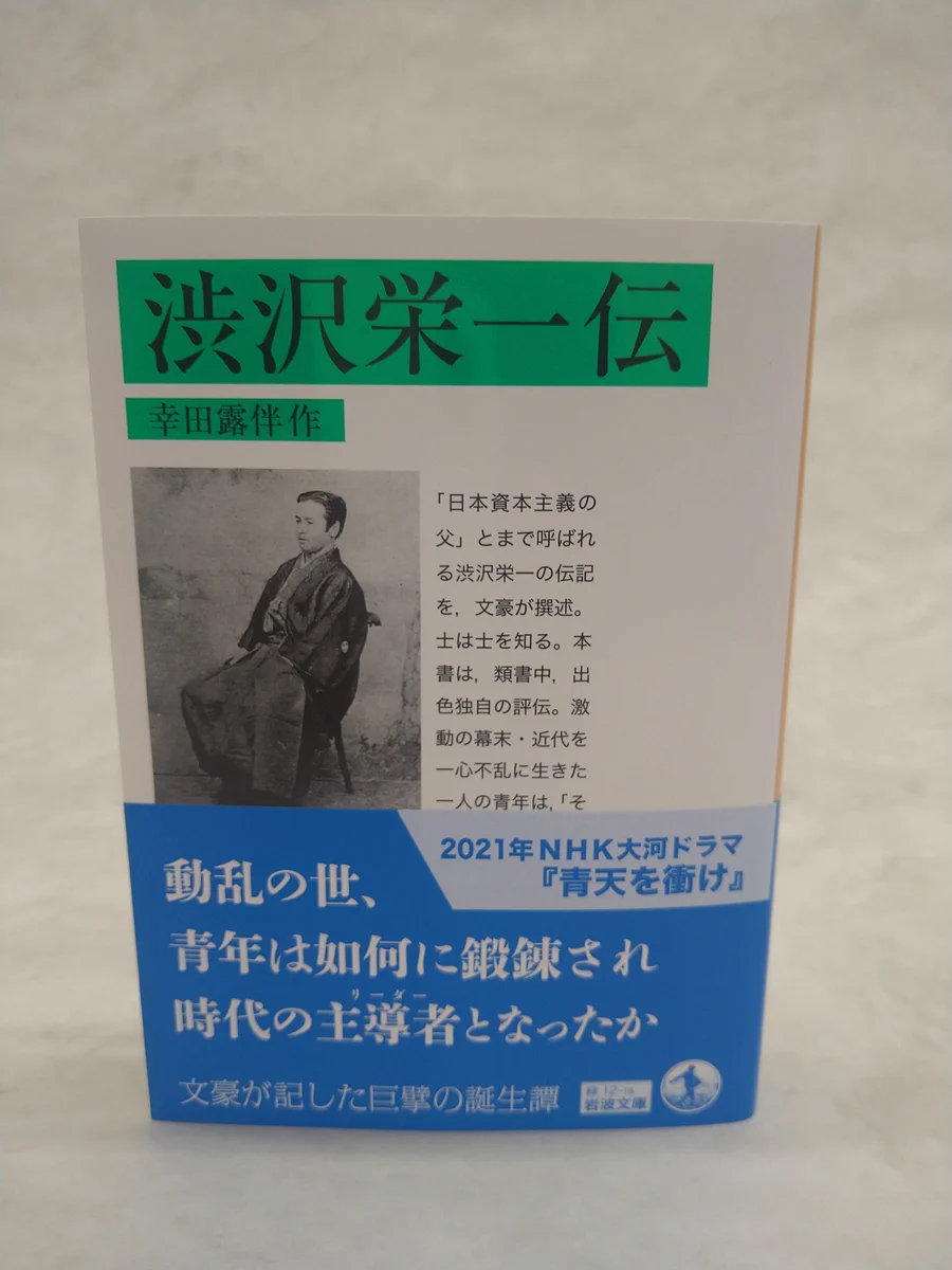 渋沢栄一伝　幸田露伴　昭和１４年第一刷　岩波書店　スリップ付き 岩波文庫編集部 on X: 