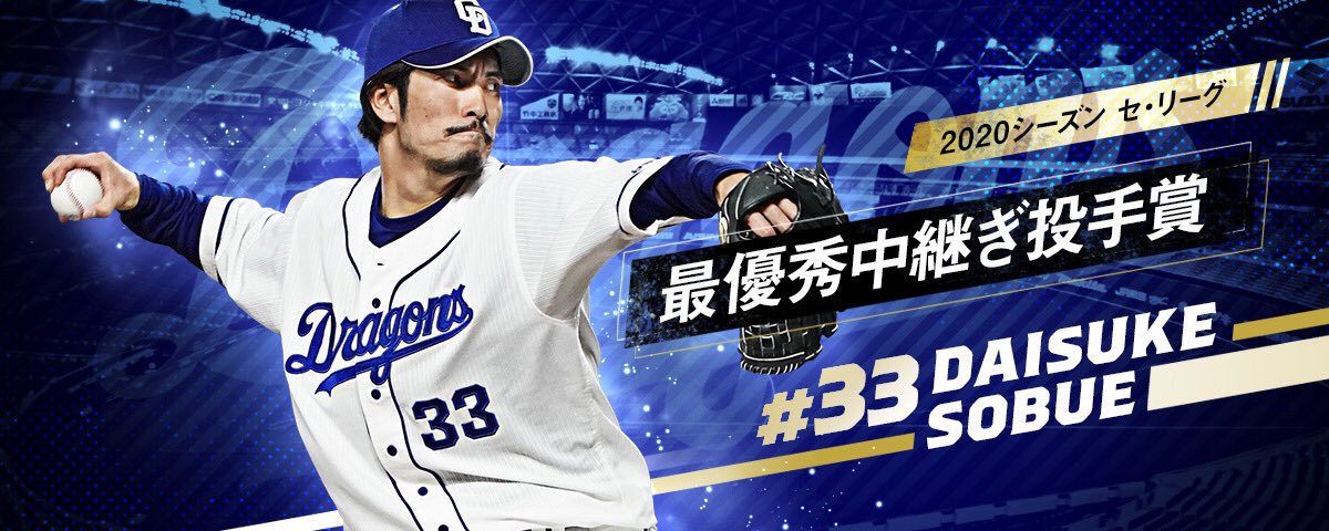 中日ドラゴンズ公式 シーズンのセ リーグ公式戦全日程が終了し 祖父江大輔投手がホールドポイント30で最優秀中継ぎ投手賞を獲得しました 嬉しい初のタイトル獲得です Dragons 祖父江大輔 昇竜復活 Oneblue