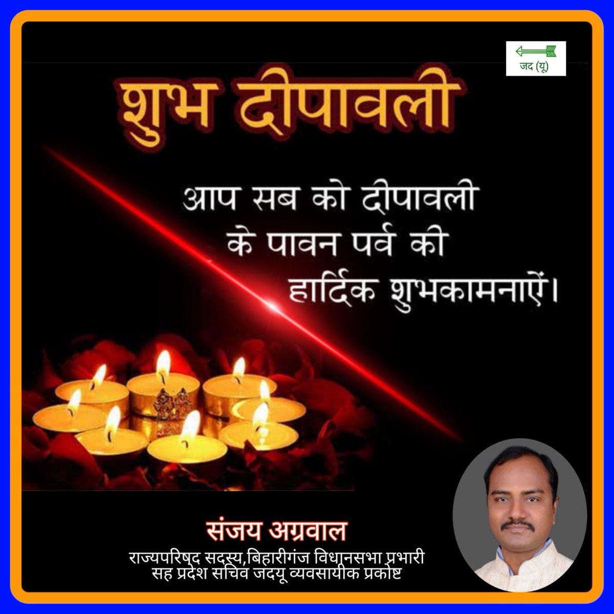 sanjay_jadia's tweet photo. *हमारा आधार ऊर्जस्वित बिहार*
शुभम करोति कल्याणम, 
अरोग्यम धन संपदा, 
शत्रु-बुद्धि विनाशायः, 
दीपःज्योति नमोस्तुते !
दीपावली के पावन पर्व पर
*माता लक्ष्मी जी से एक ही प्रार्थना है,*
*धन बरसे न बरसे,*
*पर कोई रोटी को न तरसे।।*
आपके परिवार में सुख शांति एवं समृद्धि बनी रहे, https://t.co/l0DPaViWN9
