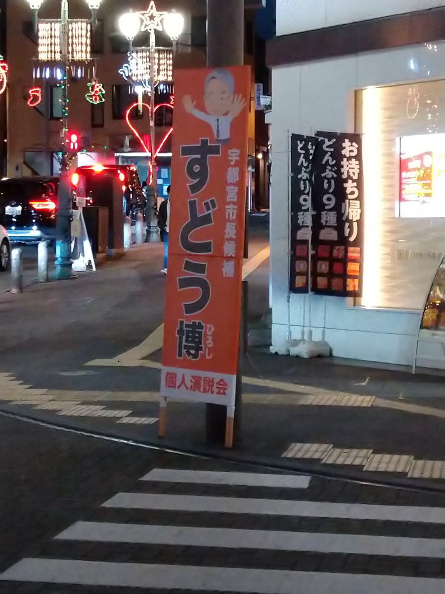 shass666's tweet photo. #宇都宮市長選挙　#すどう博 候補者の個人演説会を行います。18時〜ツイキャスにて配信いたします。
#野党統一候補　#人権派弁護士
#市民の市民による市民のための政治
#平和　#バイデン　#��都宮 https://t.co/fpQXboVNUq