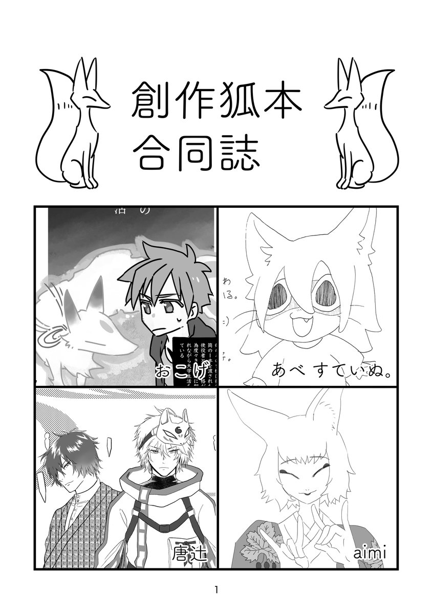 創作狐本合同誌 | はこべ https://t.co/AsVs1JR0xN #booth_pm #エアーアキケット2 合わせの新刊です〜電子書籍になります。よろしくお願いします〜!狐大好き??