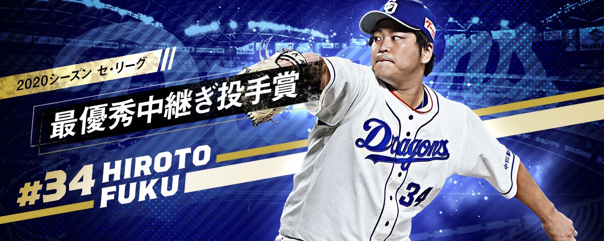 中日ドラゴンズ公式 على تويتر 2020シーズンのセ リーグ公式戦全日程が終了し 福敬登投手がホールドポイント30で最優秀中継ぎ投手賞を獲得しました 同じく初のタイトル獲得です Dragons 福敬登 昇竜復活 Oneblue