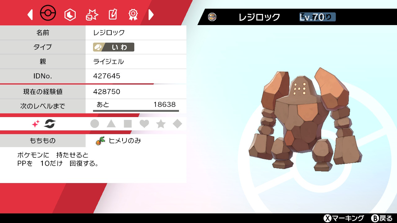 炎龍 Enryu 先ほど固定リセット3238回目にて色違いレジロック登場っ ゴジャボ3個目で入ってくれた良い子 これでソードも次のレジアイス粘りに移れる ポケモン剣盾 Nintendoswitch T Co Rvlb8gg6do Twitter