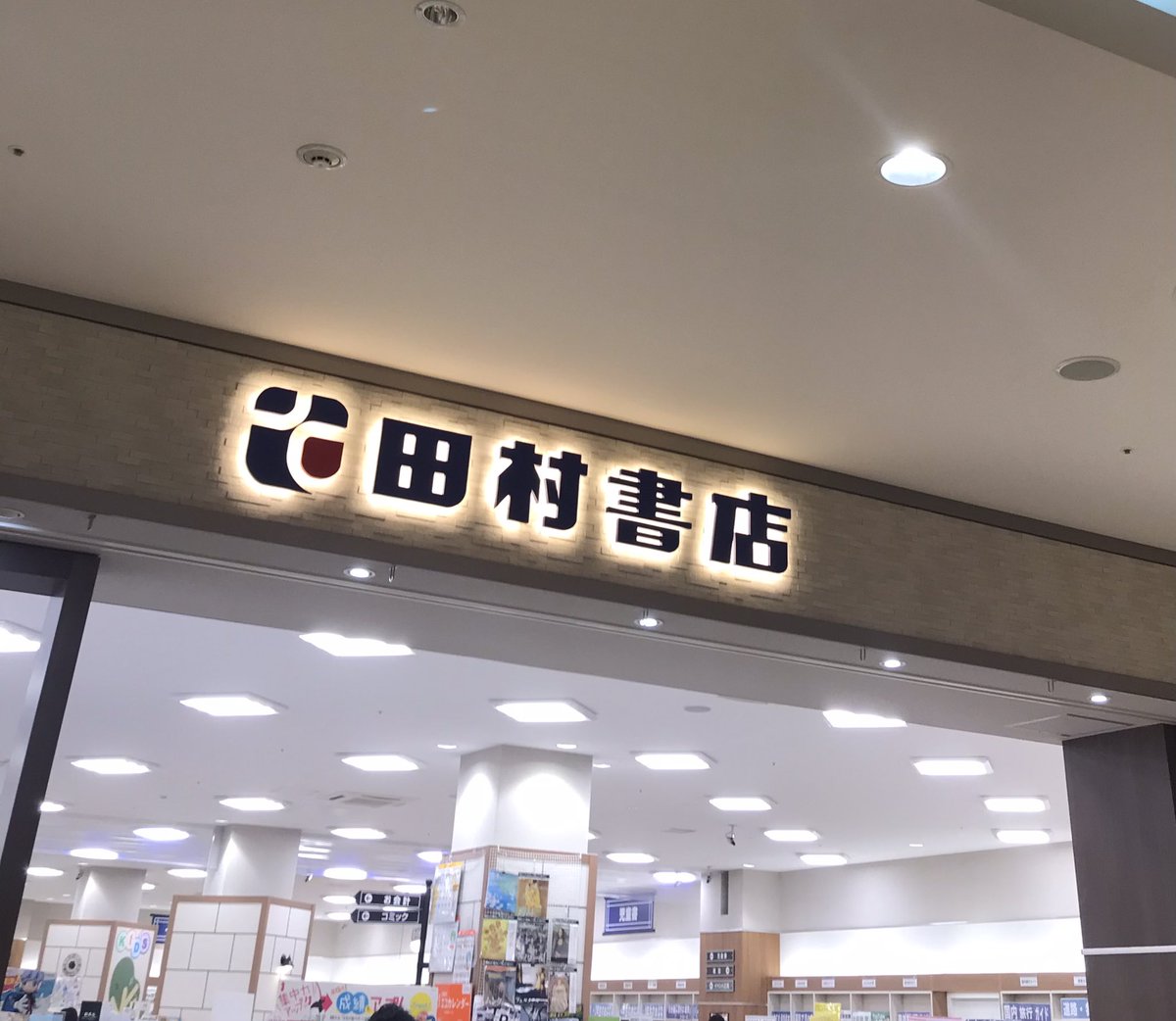 田村書店
