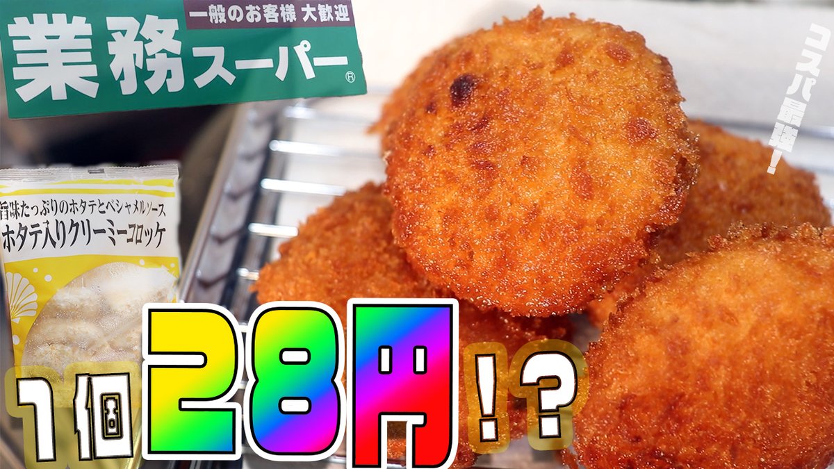 【業務スーパー】ホタテ入りクリーミーコロッケ！！１個２８円のコスパ最強品！！！恐竜Cooking　Vol.137 youtu.be/srvXSUwhZvk <a href="/YouTube/">YouTube</a>より