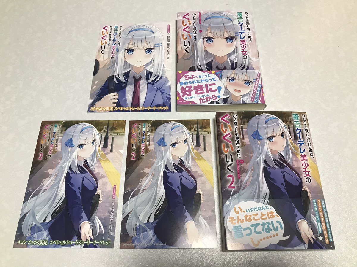 ひじりん提督 よく旅をする猫 やたらと察しのいい俺は 毒舌クーデレ美少女の 小さなデレも見逃さずに ぐいぐいいく 著者 ふか田さめたろう イラスト ふーみ 1巻と2巻を買ってきた 予約してなかったから限定版諦めてたけど探して見つけた 1 ひじりん提督 よく旅をする猫 やたらと察しのいい俺は 毒舌クーデレ美少女の 小さなデレも見逃さずに ぐいぐいいく 著者 ふか田さめたろう イラスト ふーみ 1巻と2巻を買ってきた 予約してなかったから限定版諦めてたけど探して見つけた 1