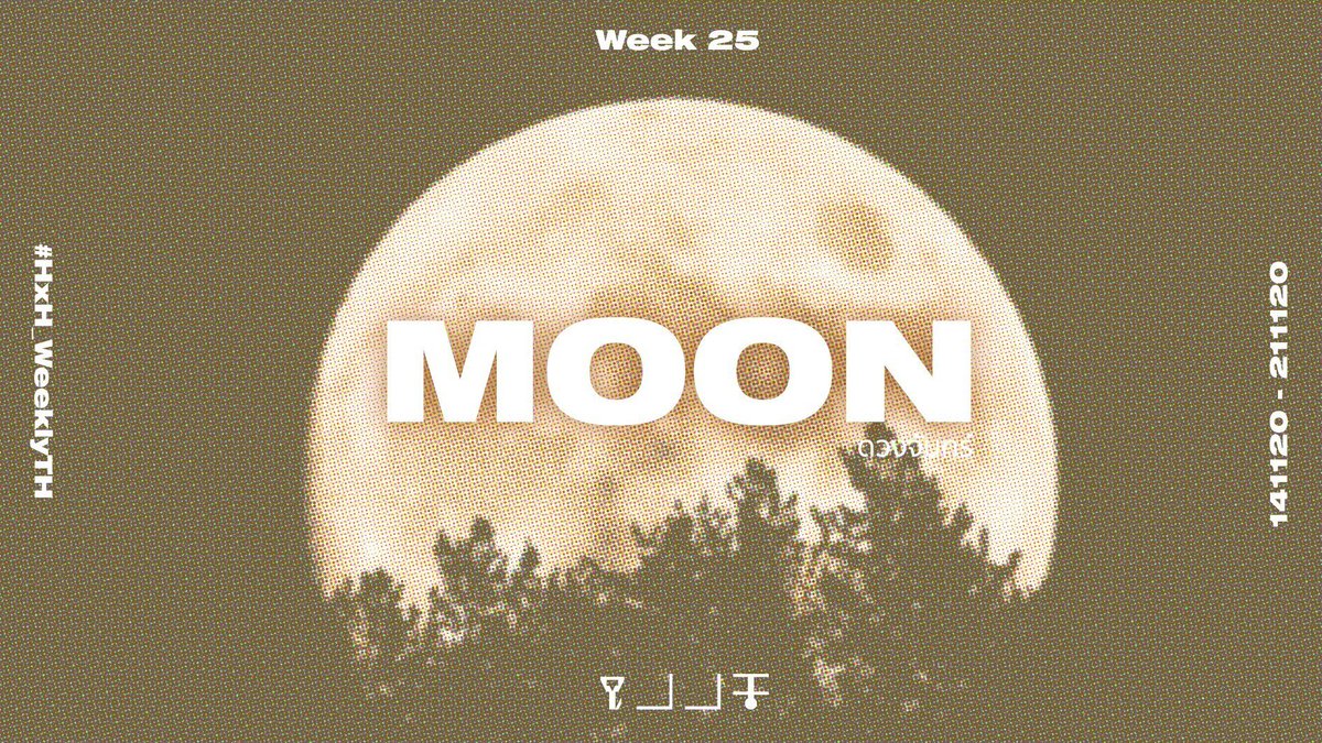 〚 WEEK 25〛
× ดวงจันทร์ ╱ Moon (n.) ×

— การส่งผลงาน
แท็กรวม
#HxHWeeklyTH 
แท็กแยก 
Fanfiction — #HxHWeeklyFanficTH
Fanart — #HxHWeeklyFanartTH
Fanmade — #HxHWeeklyFanmadeTH

จะเมนชั่น 
<a href="/HxH_WeeklyTH/">Hunter x Hunter Weekly</a>

หรือไม่ก็ได้นะคะ 💗✨