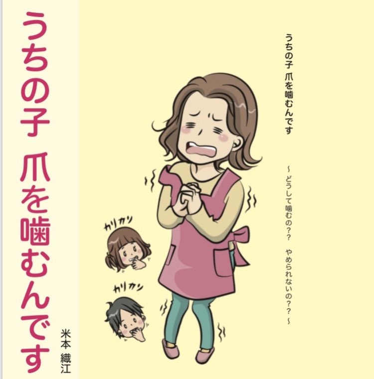 米本織江 爪噛みの専門家 うちの子爪を噛むんです Amazon Kindleにて発売中 Orieyonemoto Twitter