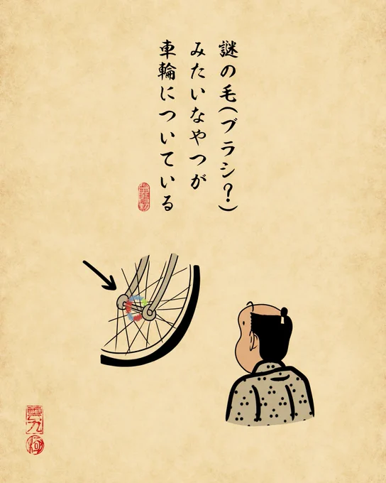 一昔前の自転車あるあるでござる。 