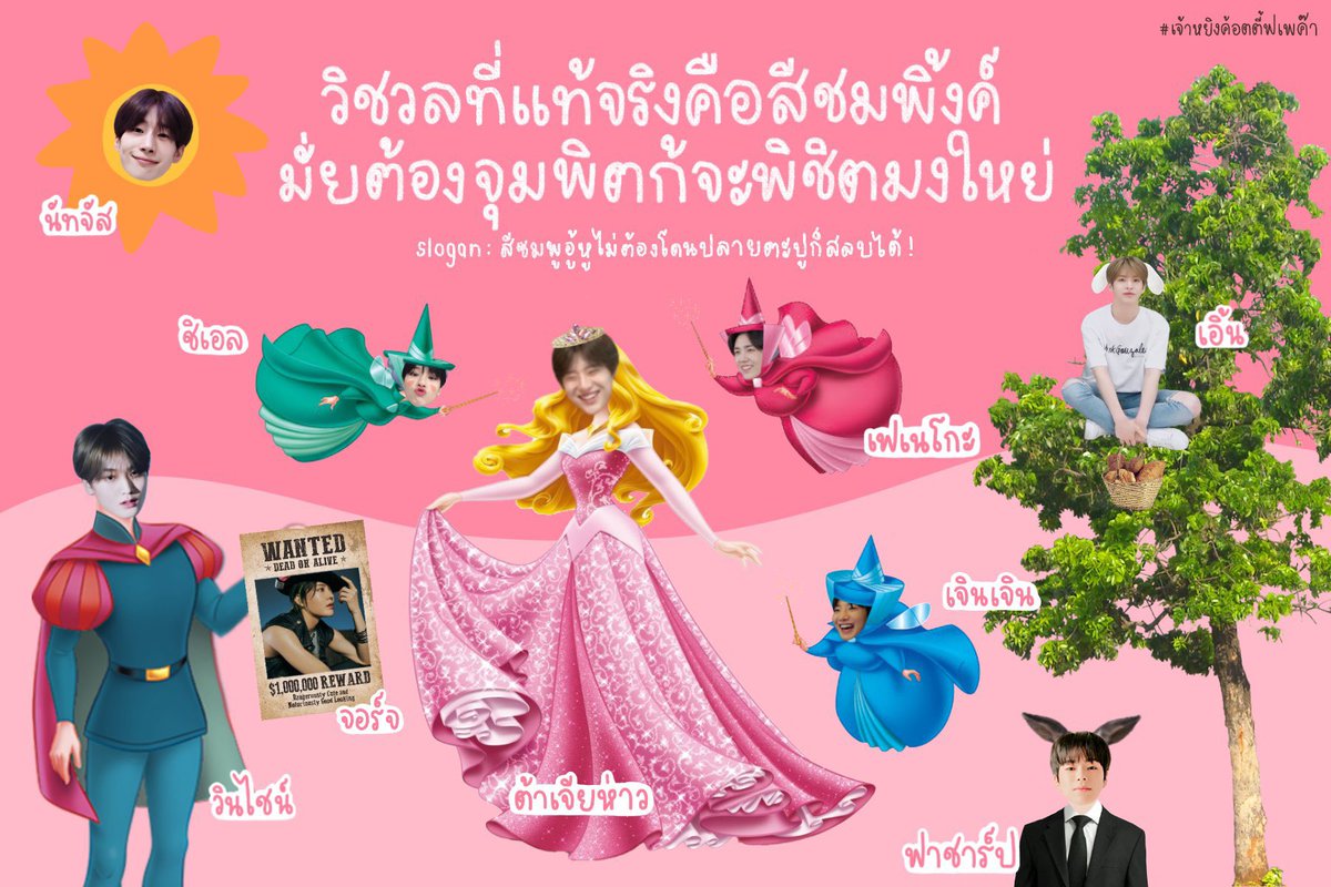 ทีมส์เนม! : วิชวลที่แท้จริงคือสีชมพิ้งค์มั่ยต้องจุมพิตก้จะพิชิตมงใหย่
คำขวัญประจำราชวัง : สีชมพูอู้หูไม่ต้องโดนปลายตะปูก็สลบได้!
มั้ยต้องตื่นเต้นหรอกว่าคัยจะชนะ ยังไงก้ต้องสีชมพูอยู่แร้ว!!!!!!
💖🌸🎀💗💖💓💝💕💖💓💝💞💓💖 #สีชมพูออโรร่าซ่าไม่หยุดฉุดไม่อยู่ #เจ้าหยิงค้อตตี้ฟเพค๊า