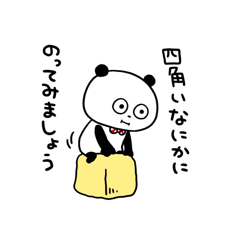 うんうん
のってみましょ
#ごきげんぱんだ
#にしむらゆうじ
#四角いなにか
#のりがち 