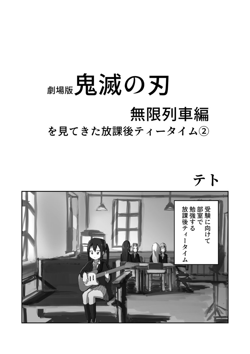 【劇場版鬼滅の刃無限列車編を見てきた放課後ティータイム②】
※少しネタバレあります
#けいおん #鬼滅の刃 #無限列車編 