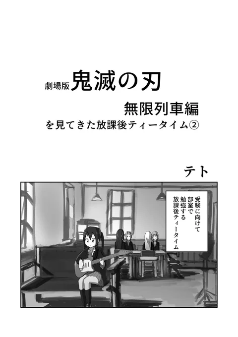 【劇場版鬼滅の刃無限列車編を見てきた放課後ティータイム②】
※少しネタバレあります
#けいおん #鬼滅の刃 #無限列車編 