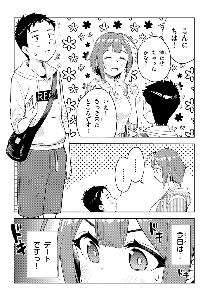 おおきい後輩とちいさい先輩がデートする話(1/4) 
