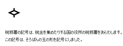 新海智子 国土交通省国土地理院 地図記号 税務署 T Co Hfsjkzqxn5 ウィキペディア 日本の 地図記号の一覧 国土地理院の地図記号 T Co Jpsknt9bsh 税務署 については Unicode は存在しないっぽい T Co Sxbtjkstl9
