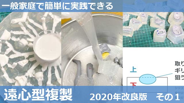 一般家庭で簡単に実践できる遠心型複製 2020年改良版 その1」を公開 