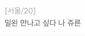 Ahmoo_archiving's tweet photo. 밀왼 만나고 싶다 나 쥬른 https://t.co/guErOpcHKo