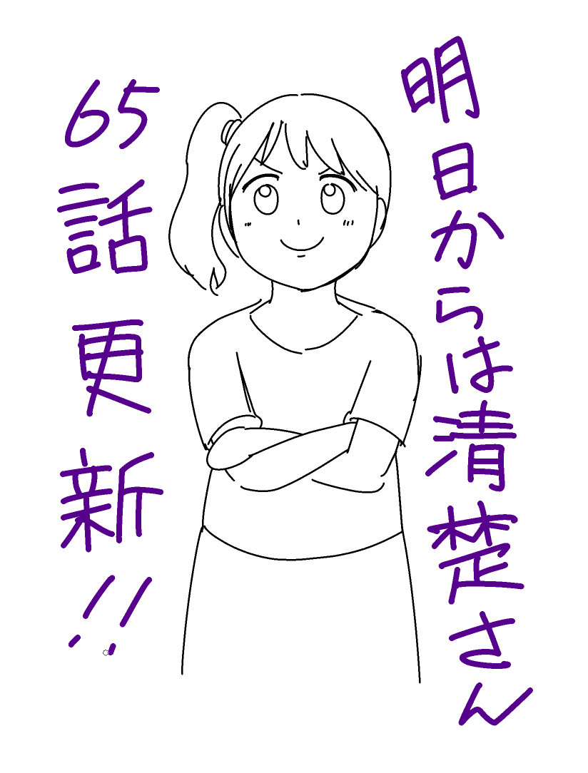 清楚さん65話更新してまーす
またなんか不穏な感じというか、フラグ臭がすさまじい回となってます
よろしくお願いしまーすヽ(・ω・)ノ 