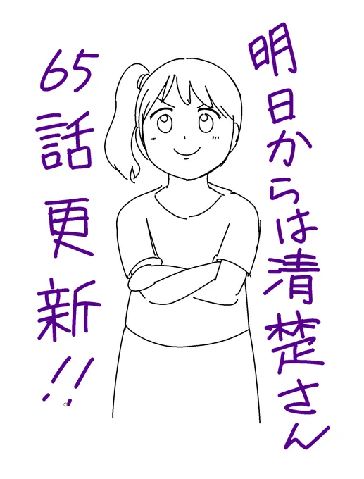 清楚さん65話更新してまーす
またなんか不穏な感じというか、フラグ臭がすさまじい回となってます
よろしくお願いしまーすヽ(・ω・)ノ 
