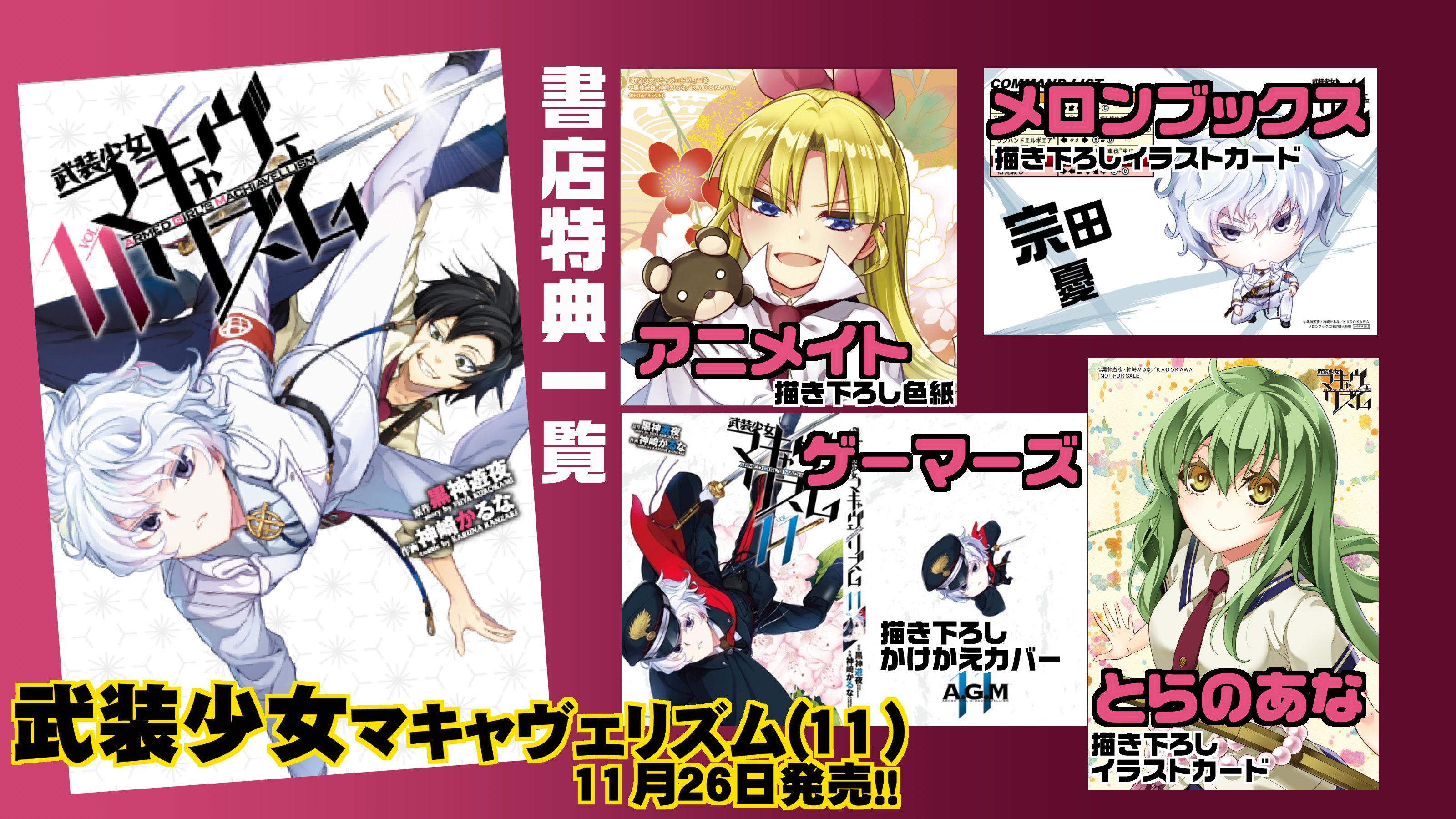 神崎かるな 宣伝 武装少女マキャヴェリズム11 書店特典のお知らせです アニメイトさん ミニ色紙 とらのあなさん イラストカード ゲーマーズさん かけ替えブックカバー メロンブックスさん イラストカード 11月26日発売です