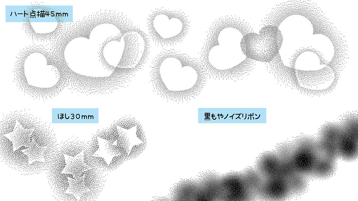 もの区 効果系ブラシ素材の素材集を更新しました ハートの点描ブラシ どこにでもありそうですがハートの形など結構可愛く出来たと思うので良かったら使ってください 他にも元々トーン素材で出していたものをブラシ化したりしてます Clipstudio