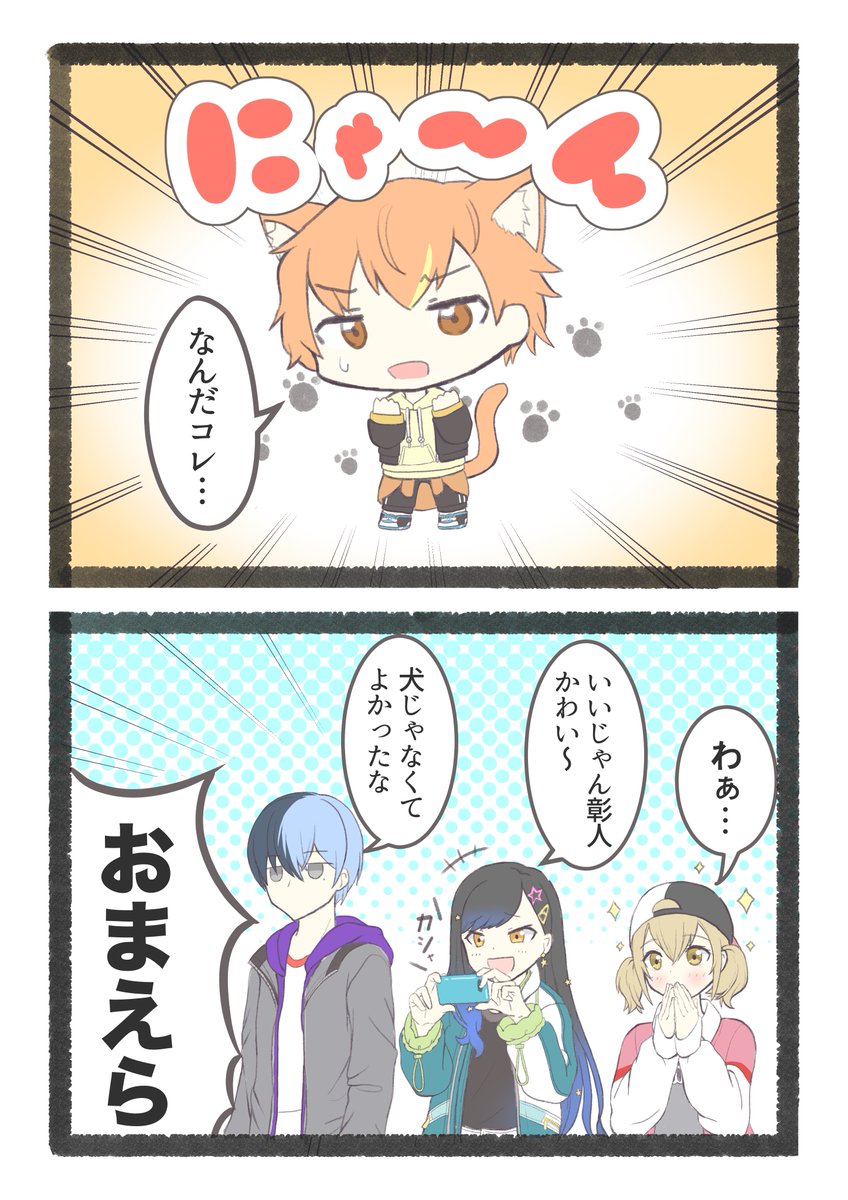 #prsk_FA #ビビバス 
耳と尻尾がついた彰人の漫画です 