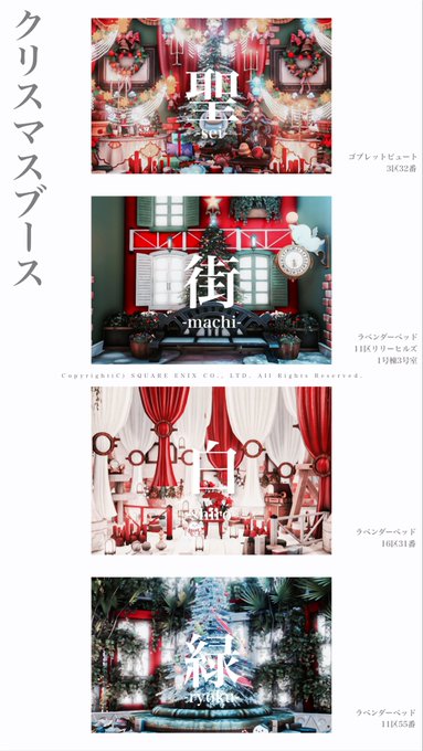 ?期間限定クリスマスブース?
今回は新ブース追加、さらに合計3スタジオのそれぞれの恒常ブースをクリスマス仕様に致しました!
いつものスタジオも是非回ってみてくださいね✨
#studioFUJI のタグを付けて頂けると励みになります!

Gaia/zeromus

#FF14ハウジング
#ハウジング自由に撮影してねFF14 