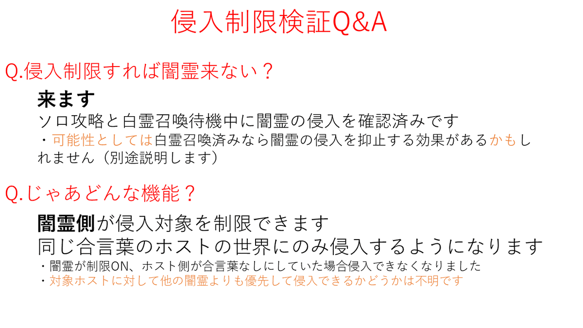 エスペラ デモンズソウルリメイクの 侵入制限 に対して検証した内容をまとめました ゲーム内の表記から考えらえる効果はなさそうです 個人的には文字通りの効果だったとしても挑戦的な試みとして評価してましたが 少なくても今回はそうじゃなさそうです