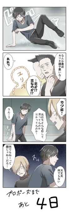 【YOI/ヴィク勇】プロポーズまであと4日

※途中何があってもハッピーエンドです!

#プロポーズまであとn日 
