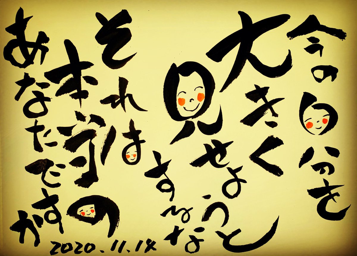 10万人の激痛を救った社長整体師 今の自分を 大きく 見せようとするな それは本当の あなたですか プラス思考 ポジティブ 思考 元気 ありがとう 感謝 愛 愛情 勇気 笑顔 自信 今日の名言 筆文字デザイン Happyword メンタルコーチング 書道 10万人の激痛を救った社長整体師 今の自分を 大きく 見せようとするな それは本当の あなたですか プラス思考 ポジティブ 思考 元気 ありがとう 感謝 愛 愛情 勇気 笑顔 自信 今日の名言 筆文字デザイン Happyword メンタルコーチング 書道