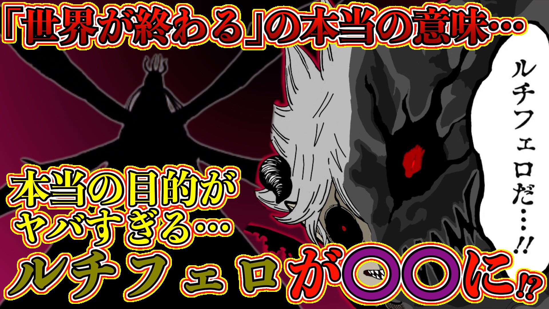 もか Moka Sur Twitter ブラッククローバー考察 ルチフェロの本当の目的がヤバすぎた 最上位の悪魔から に変わる 世界が終わるの本当の意味 ブラクロ最新話第271話ネタバレ ブラクロ Blackclover ブラッククローバー T Co