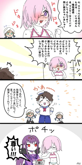 ぐだくん水兵さん服あってもよかったのよって思いつつ酔いましゅちゃん登場嬉しくて漫画描いてたら話がまとまらなかった 