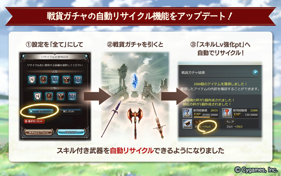 グランブルーファンタジー グランブルーファンタジー 11 14 土 19 00よりイベント 決戦 星の古戦場 が開催 今回は戦貨ガチャの自動リサイクル機能をアップデート 戦貨ガチャから獲得するスキル付き武器も自動リサイクルできるように 引く前に設定を