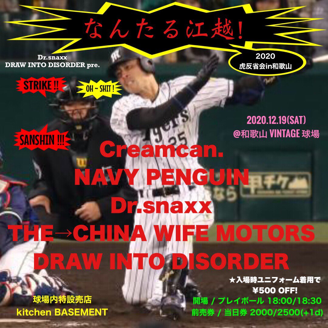 DRAW_WAKAYAMA's tweet photo. 2020.12.19(SAT)
@和歌山VINTAGE球場

-なんたる江越！-
2020虎反省会in和歌山

Creamcan.
NAVY PENGUIN
Dr.snaxx
THE→CHINA WIFE MOTORS
DRAW INTO DISORDER

球場内特設売店
kitchen BASEMENT

開場/プレイボール 18:00/18:30
ADV/DOOR  2000/2500(+1d)
※入場時ユニフォーム着用で¥500OFF！ https://t.co/hyPSXiGXMH