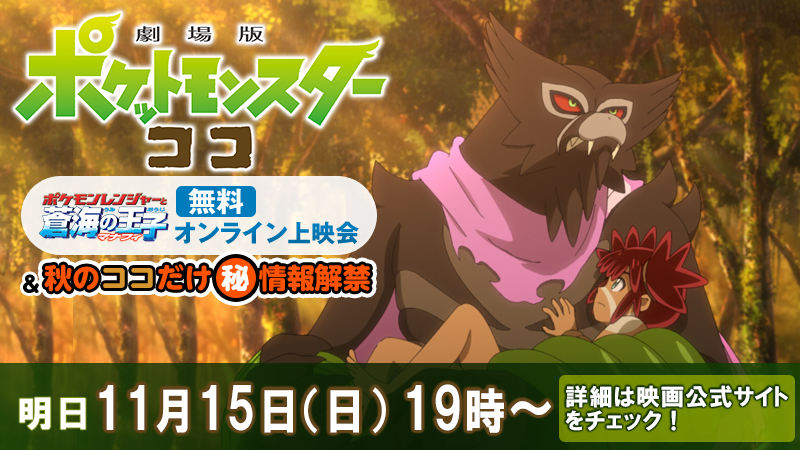 ポケモン公式ツイッター A Twitter 明日11月15日 日 19時から 劇場版ポケットモンスター ココ のweb特別番組の第2回が配信 06年公開の映画 ポケモンレンジャーと蒼海 うみ の王子 マナフィ の無料オンライン上映 ココ のさらなる重大発表をお楽しみに