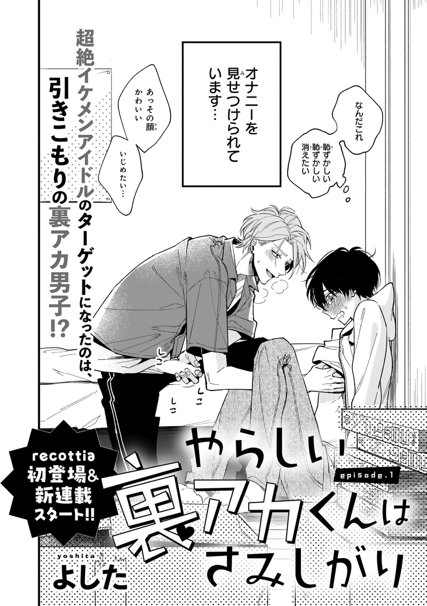 『やらしい裏アカくんはさみしがり』1話試し読み
人気アイドル×裏アカ男子のBLです👨‍❤️‍👨

#商業BL #創作BL #漫画が読めるハッシュタグ #やらしい裏アカくんはさみしがり  (1/7) 
