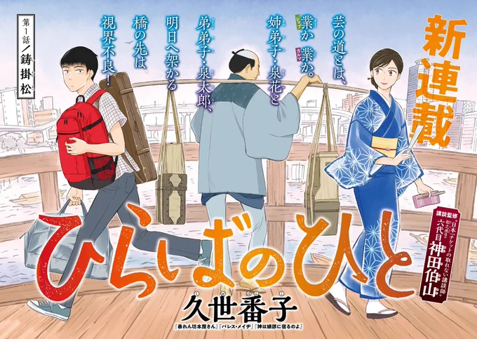 講談師まんが、第1話を無料で公開中です。『ひらばのひと』久世番子 【第1話】 鋳掛松 https://t.co/PRtQSD6bF5 