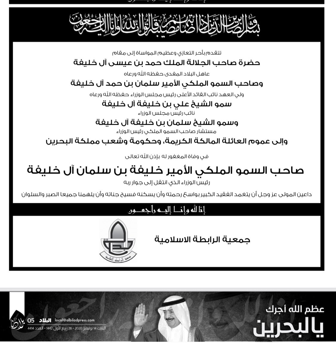 Ali_ALAteesh's tweet photo. رجل فذ ورمز كبير وقائد استثنائي ملهم وحكيم 
جمعية #الرابطة الإسلامية تعزي بوفاة سمو الأمير #خليفة_بن_سلمان_آل_خليفة https://t.co/NjKXrPLQ6L