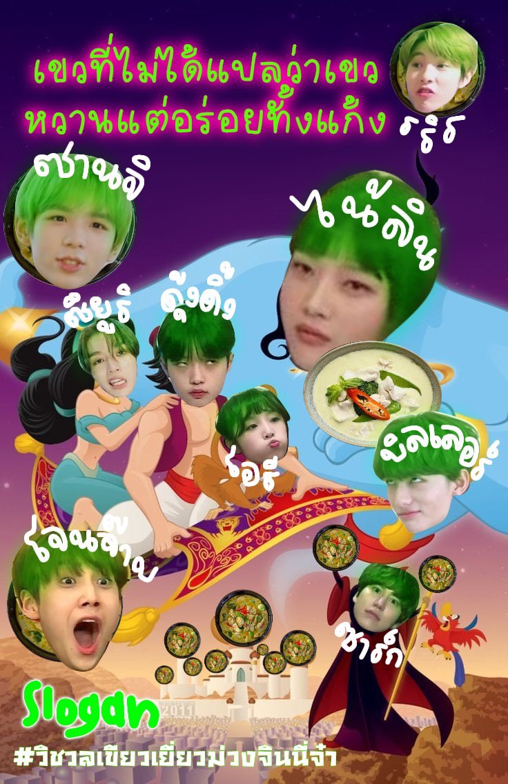 🌳 𓈒 ชื่อทีมสุดปัง — เขวที่ไม่ได้แปลว่าเขวหวานแต่อร่อยทั้งแก้ง 
🌲 𓈒 สโลแกนสุดเก๋ — กลางวันเขียวมันแรงแต่ถ้าหนูอยากจะเขียวพี่แทนโดยไม่ต้องกลัวว่าเขียวจะสีเขียวแต่พี่ก็กลัวว่าหนูจะเขียวพี่แทน
🦖 𓈒 แท็กทีมสุดเริ่ด — #วิชวลเขียวเยี่ยวม่วงจินนี่จ๋า
🌵 — #เจ้าหยิงค้อตตี้ฟเพค๊า