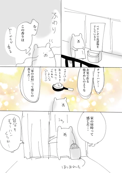 ご近所から香るチャーハンの香りに思いを馳せてしまいました…
#1日1よろこび 