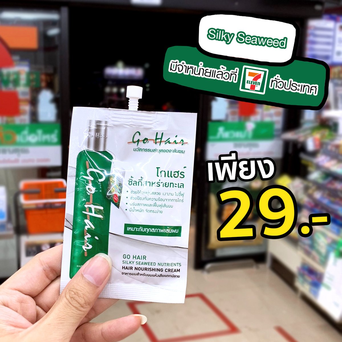 GoHairOfficial's tweet photo. GoHair ช้อปจุใจกันไปเลยเพียง 29 บาท ผมหอมจนงง!  ไปพิสูจน์ความหอมได้ที่ 7-11 ใกล้บ้านคุณ #โกแฮร์ #ใช้ดีบอกต่อ  #Gohair https://t.co/tmnb3aQmUs