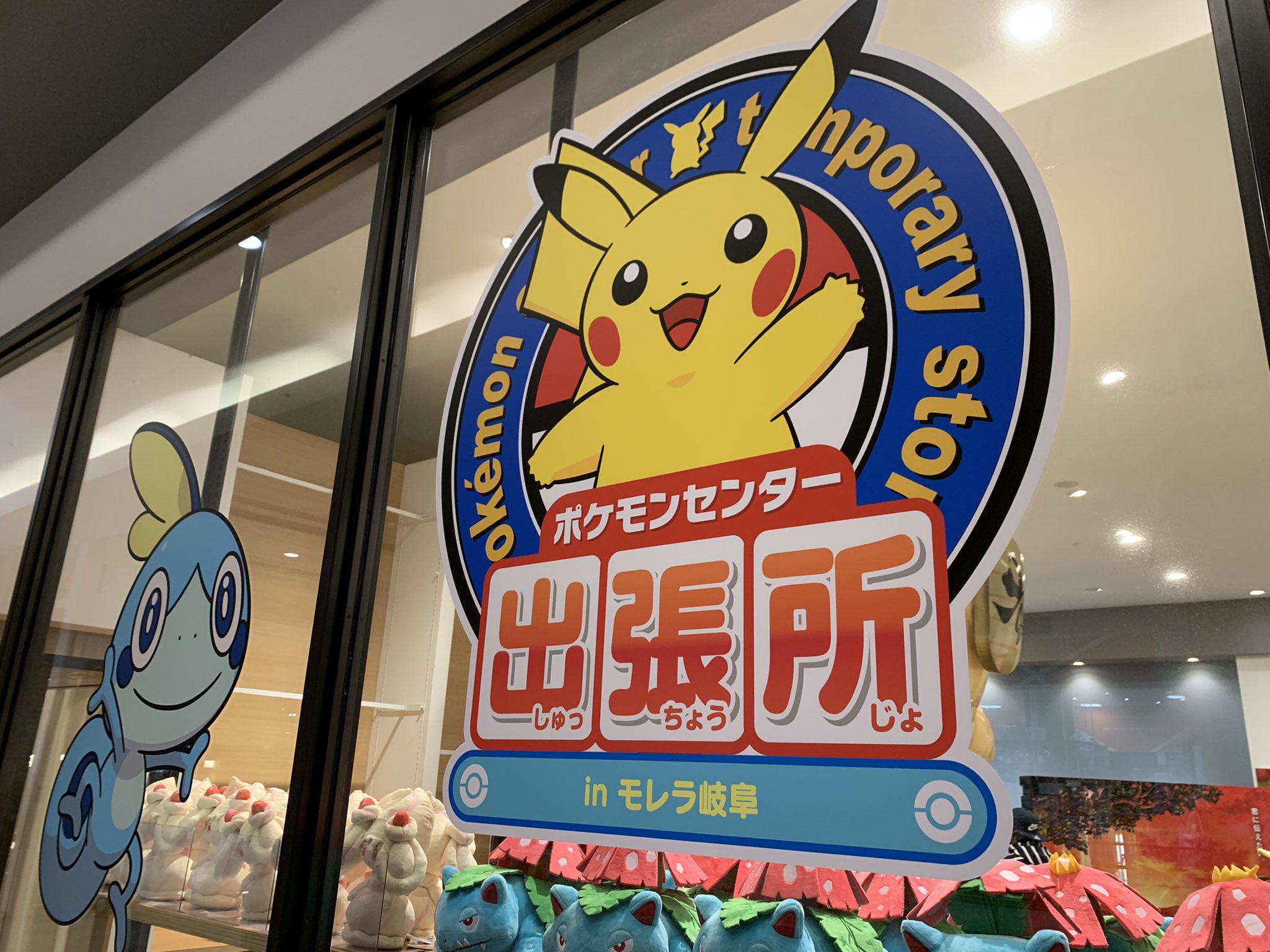 Lcat 岐阜市ブロガー ゲーム系アカウント モレラ岐阜のポケモン感がなかなか ﾟwﾟ しかし ポケセンにバネブーちゃんのぬいぐるみ無かったぞどういうことやねー と言うかそもそも商品化されてないとか T Co Iz3clram49 Twitter