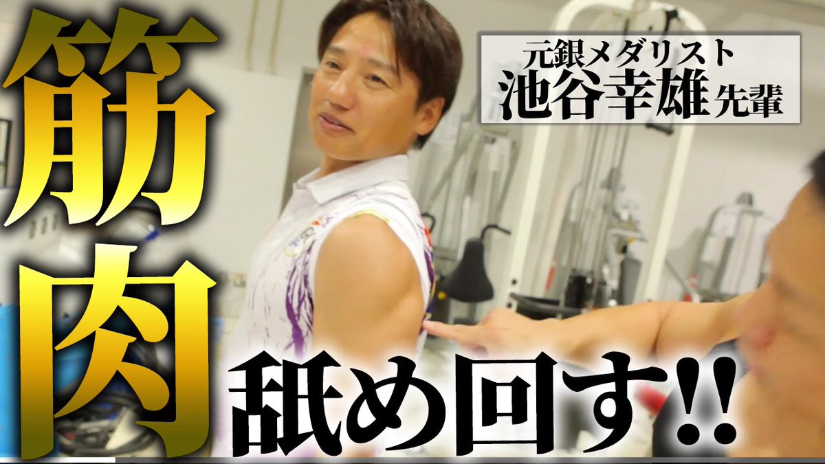 バズーカ岡田 日体大のレジェンド池谷幸雄先輩に学ぶ 体操選手のようなアーモンド肩の作り方 レイズ系トレ 体操選手のアーモンド肩 ストリエーションざっくざく そして丸い の秘訣を知ることができました これはやり込まなくては いや いい筋肉