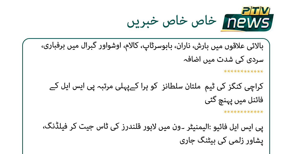 PTVNewsOfficial's tweet photo. 14 نومبر، 2020۔ رات 9 بجے تک کی خاص خاص خبریں
#HeadlinesAT9 https://t.co/7n14awXpjT
